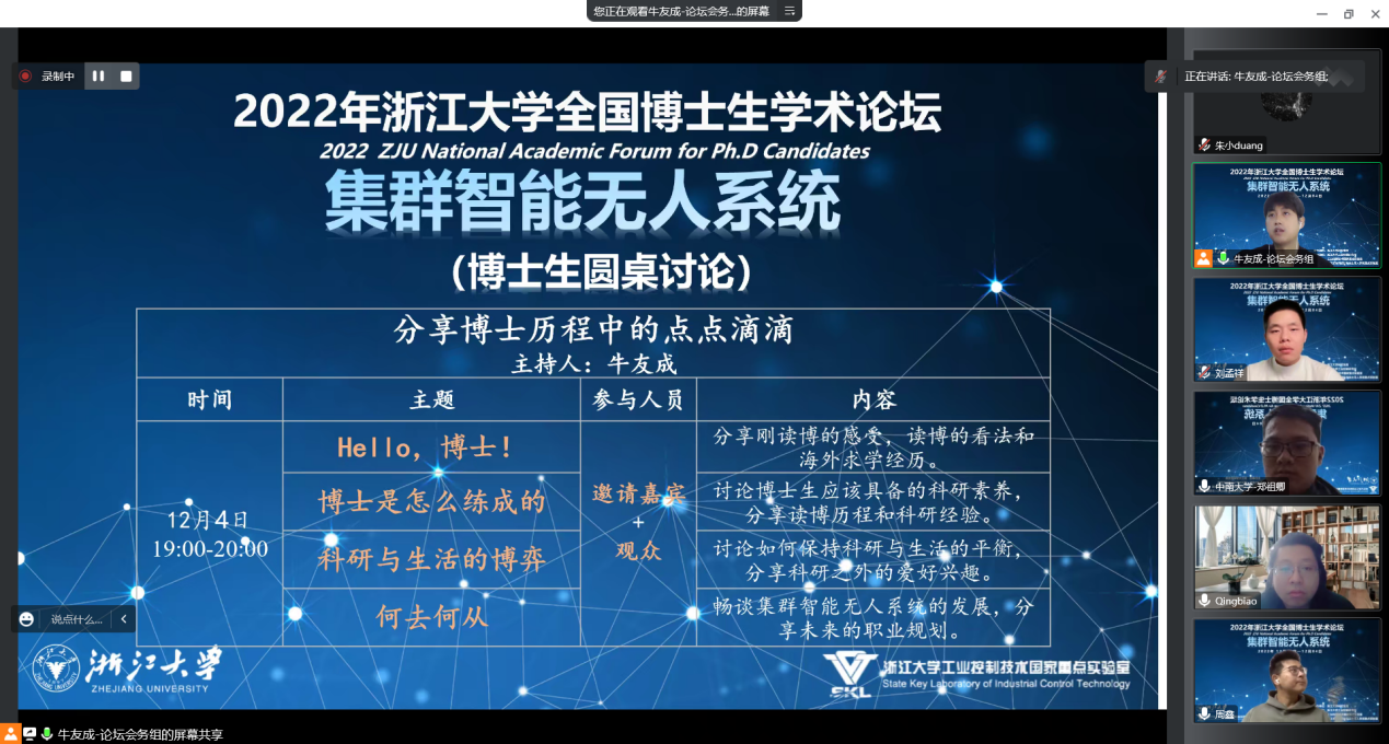 2022浙江大学“集群智能无人系统”全国博士生学术论坛成功举办
