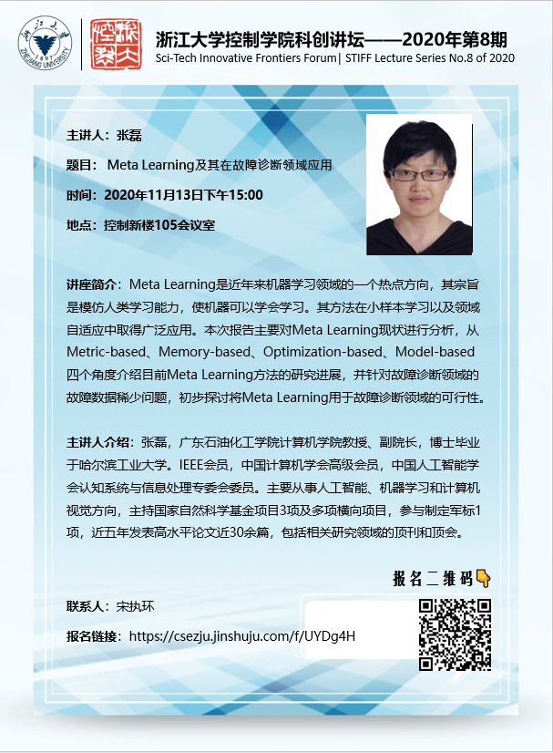 控制学院科技创新论坛海报-广东石油化工学院张磊.png